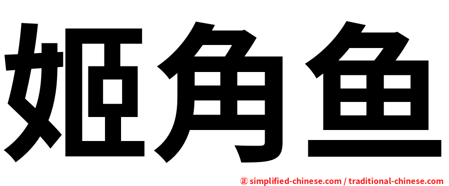 姬角鱼