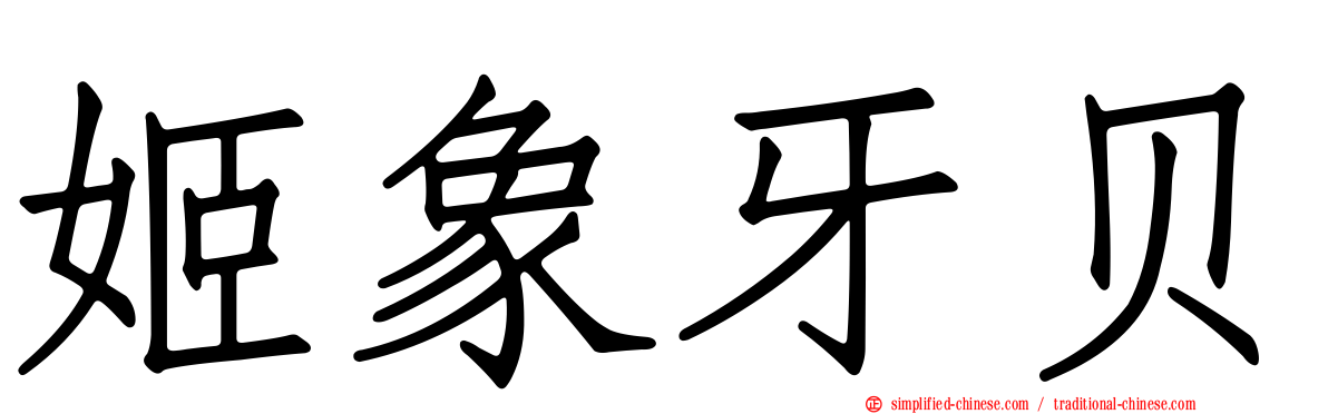 姬象牙贝