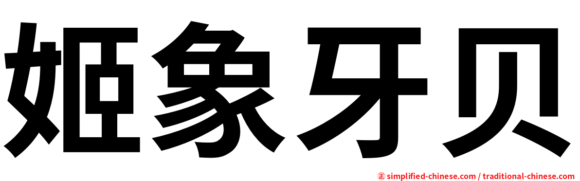 姬象牙贝