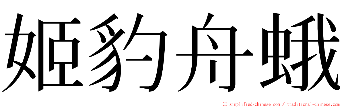 姬豹舟蛾 ming font