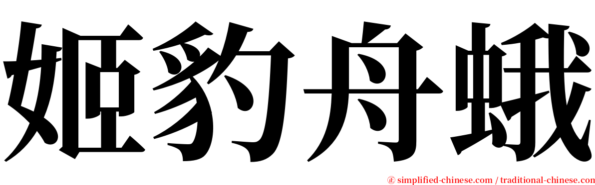 姬豹舟蛾 serif font