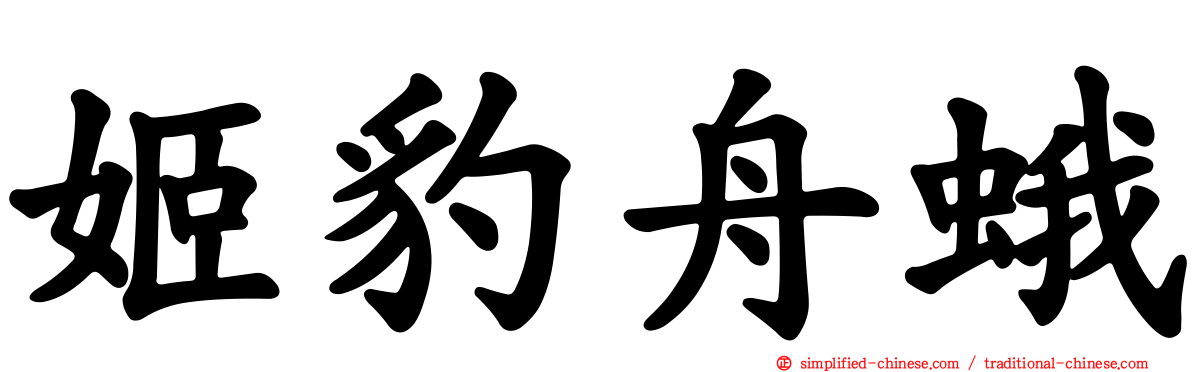姬豹舟蛾