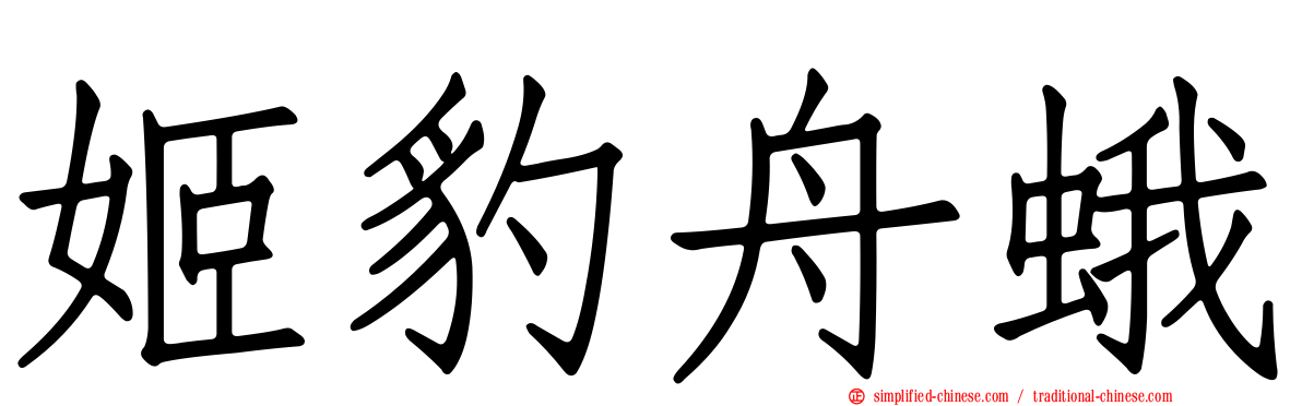 姬豹舟蛾