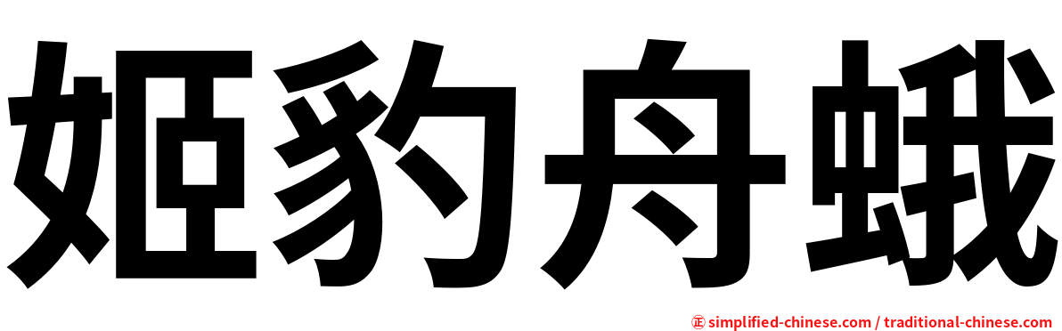 姬豹舟蛾