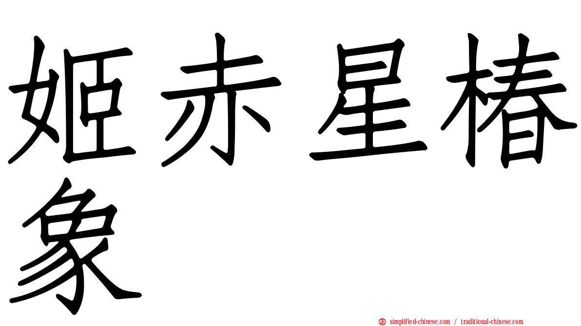 姬赤星椿象