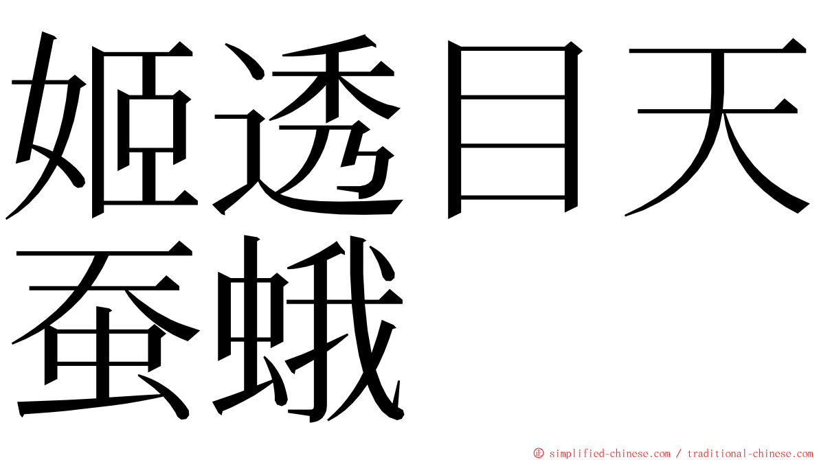 姬透目天蚕蛾 ming font