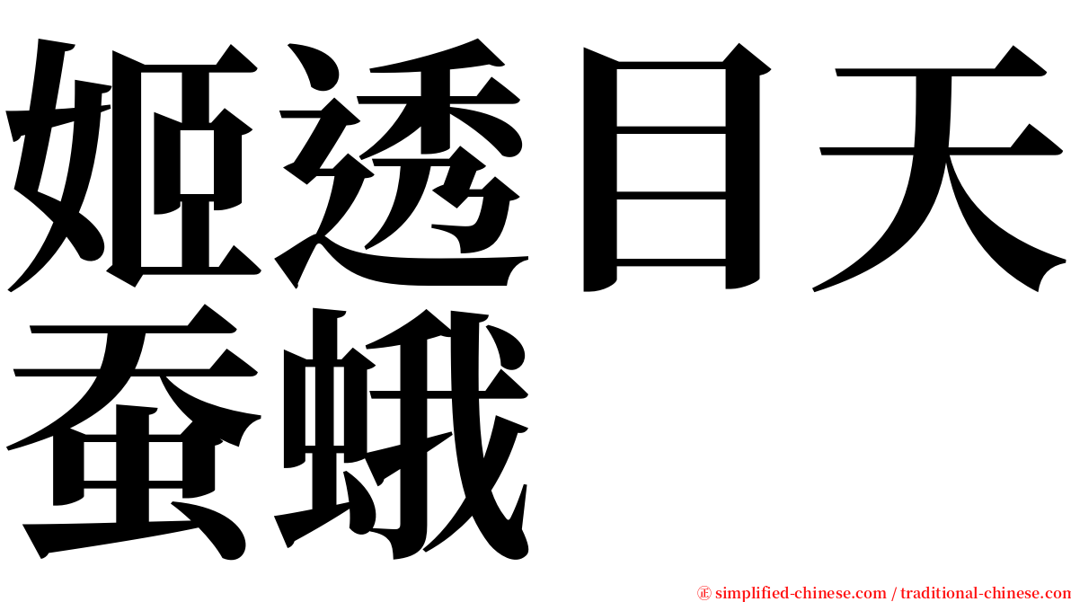 姬透目天蚕蛾 serif font