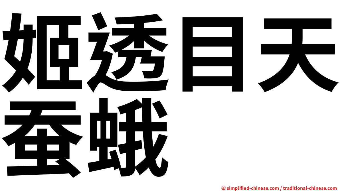 姬透目天蚕蛾