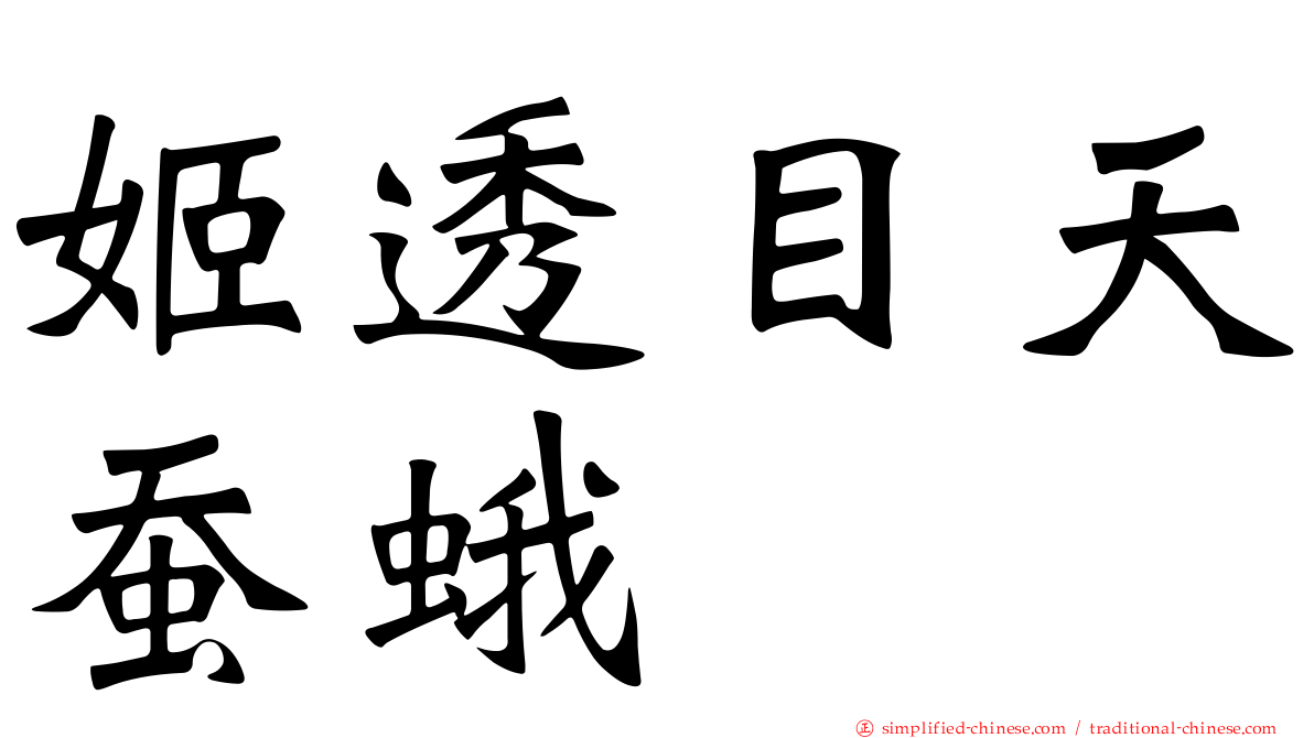 姬透目天蚕蛾