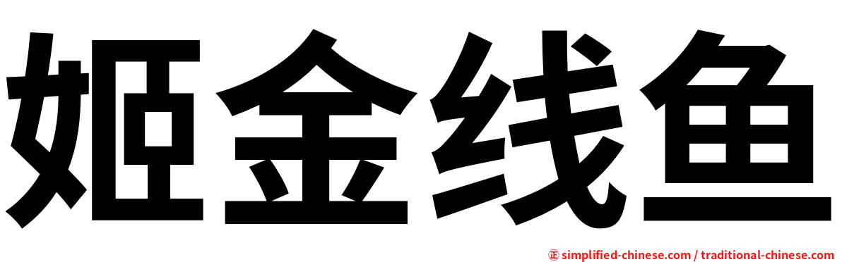 姬金线鱼