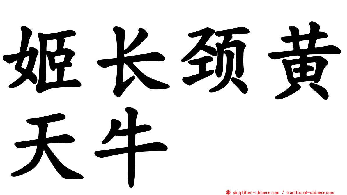 姬长颈黄天牛