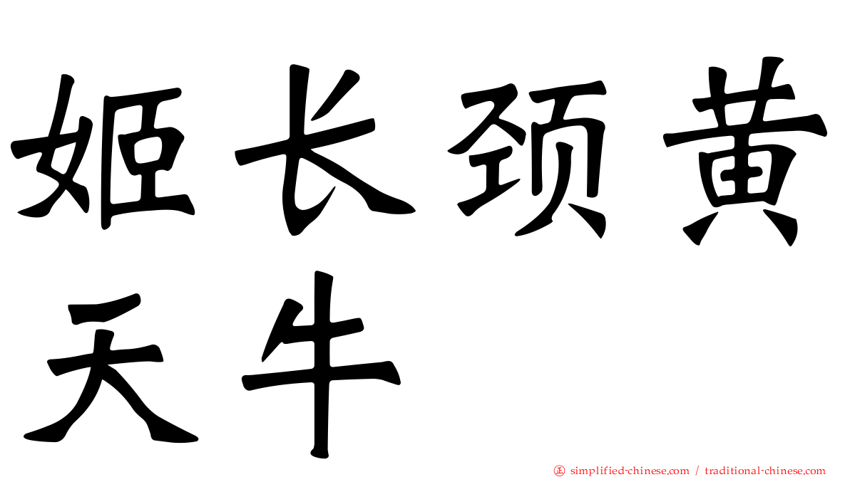 姬长颈黄天牛