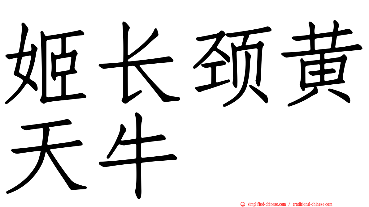 姬长颈黄天牛
