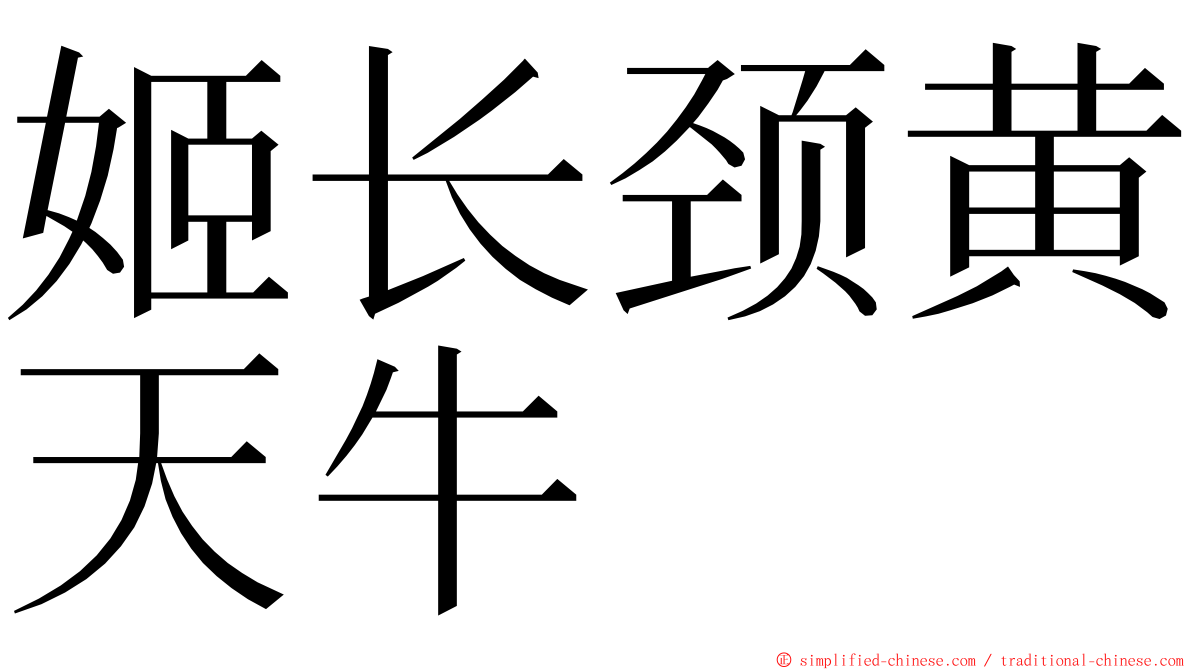 姬长颈黄天牛 ming font