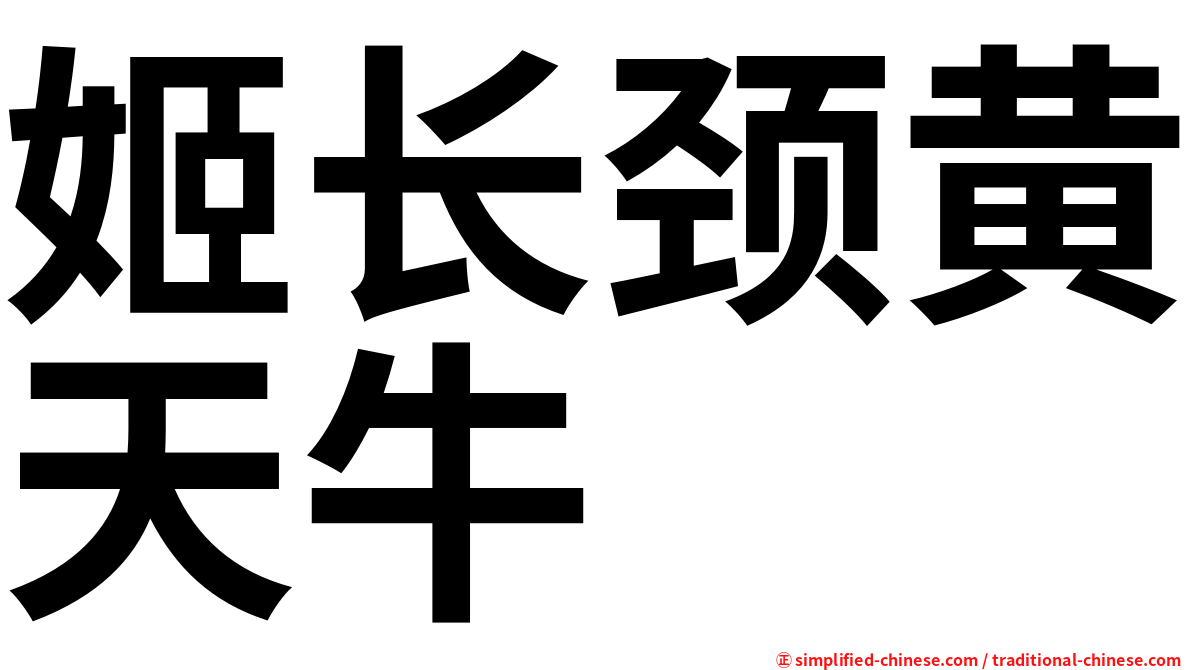 姬长颈黄天牛