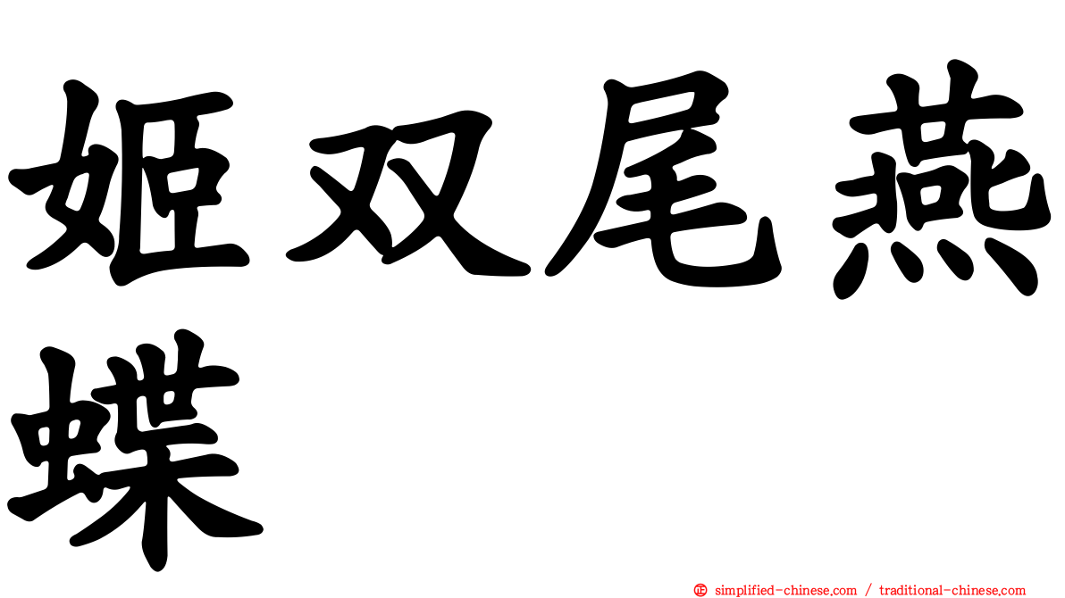 姬双尾燕蝶
