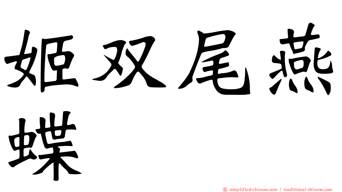 姬双尾燕蝶