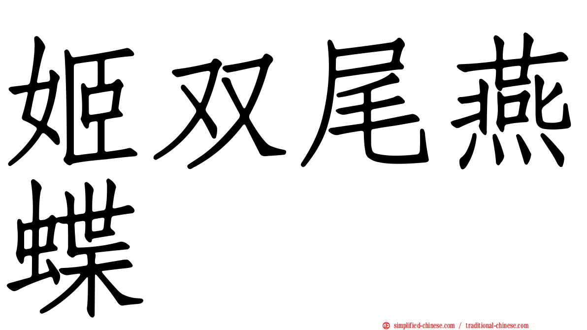 姬双尾燕蝶