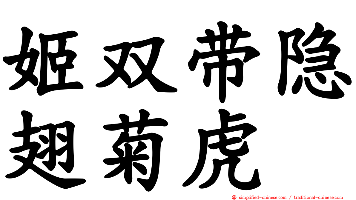 姬双带隐翅菊虎