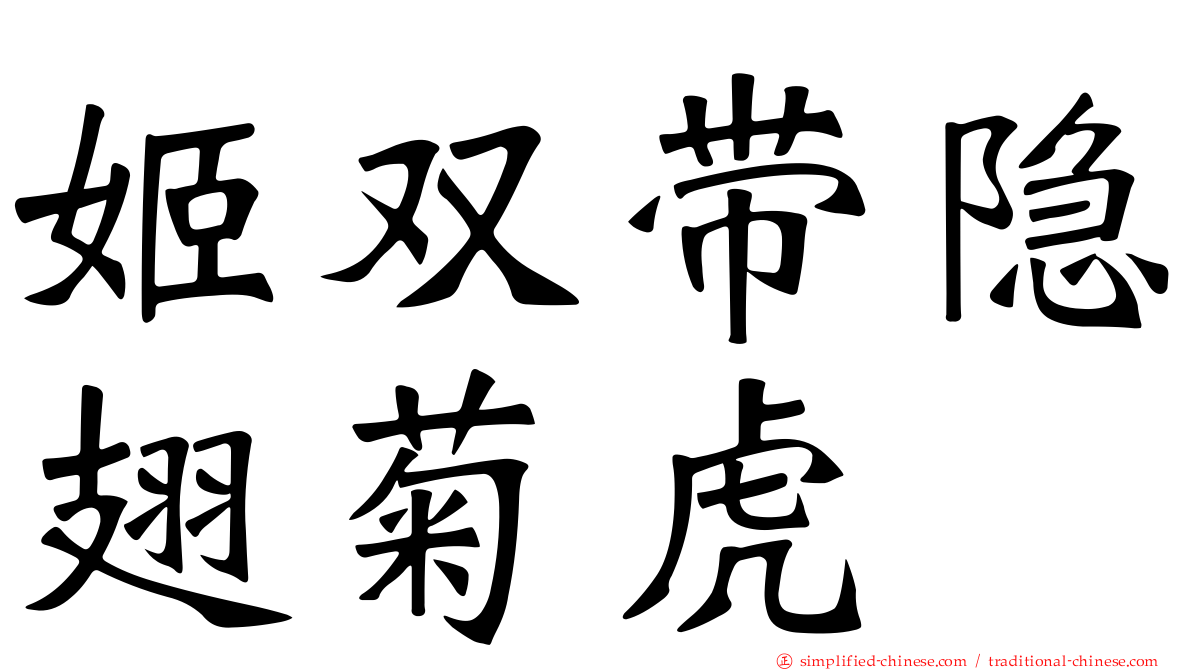 姬双带隐翅菊虎
