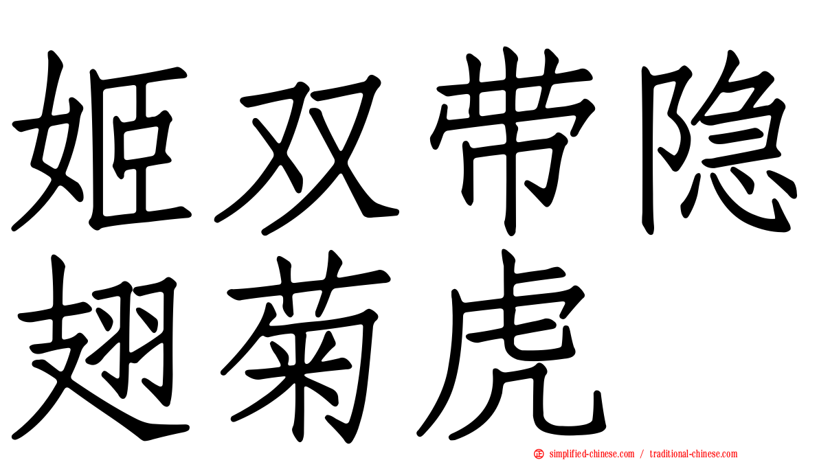 姬双带隐翅菊虎