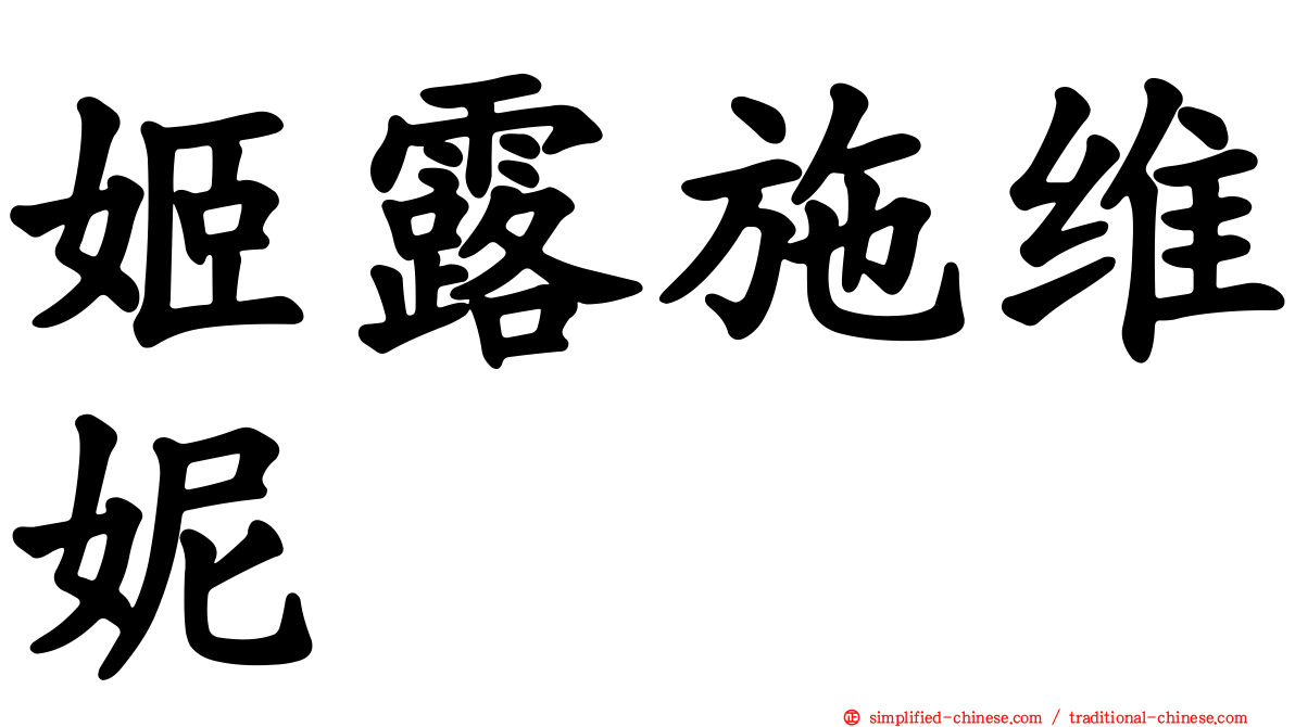 姬露施维妮