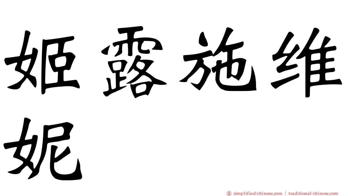 姬露施维妮