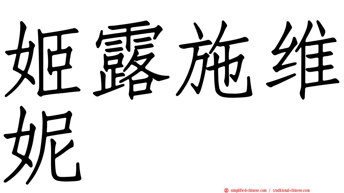 姬露施维妮