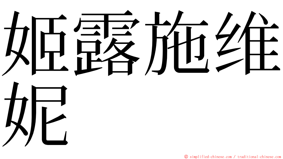 姬露施维妮 ming font