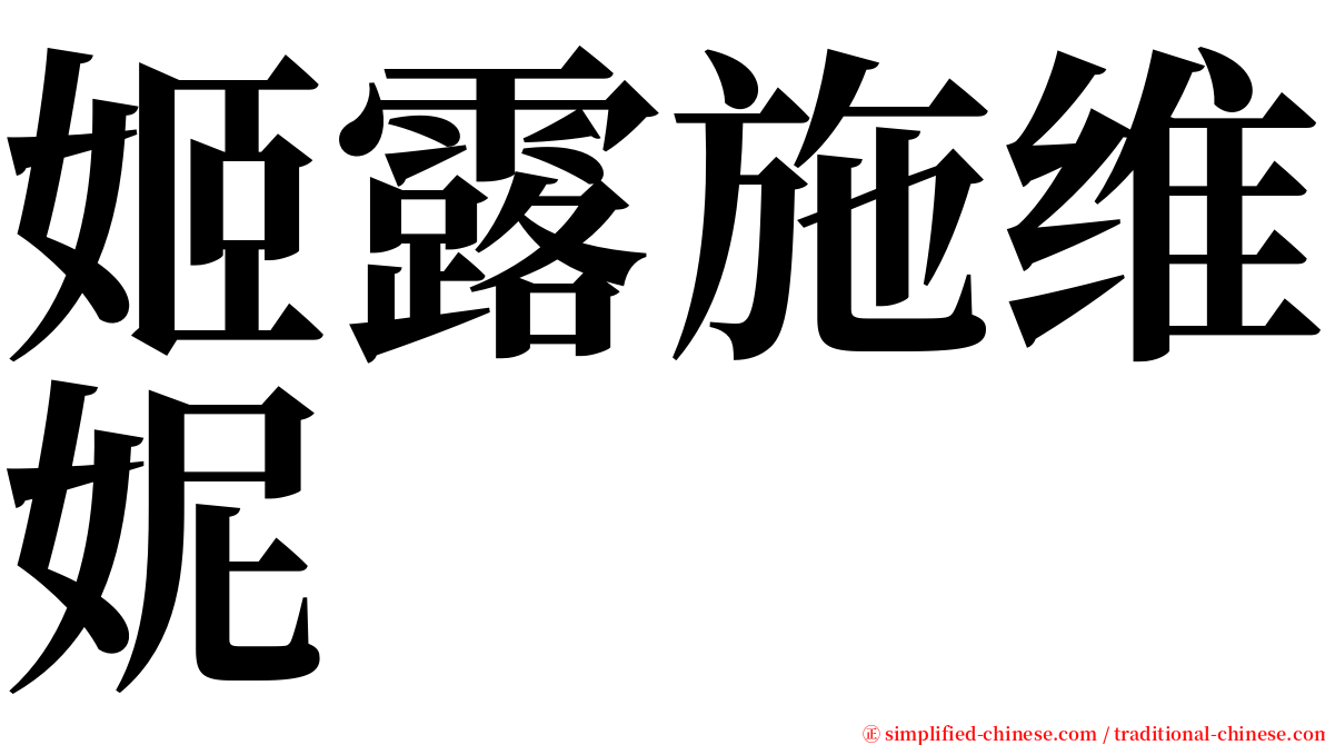 姬露施维妮 serif font