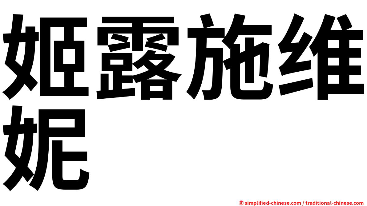 姬露施维妮
