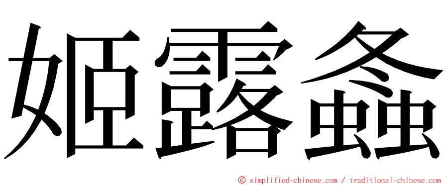 姬露螽 ming font