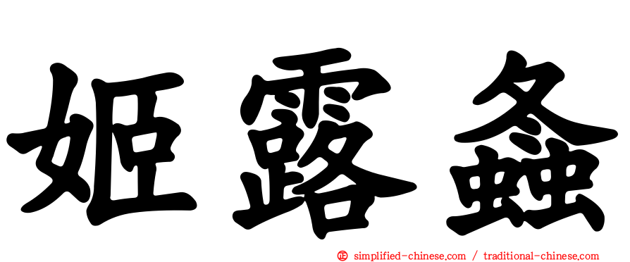 姬露螽