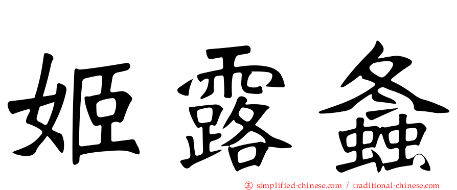 姬露螽