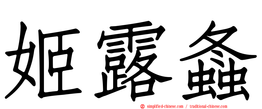 姬露螽