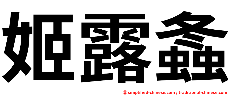 姬露螽