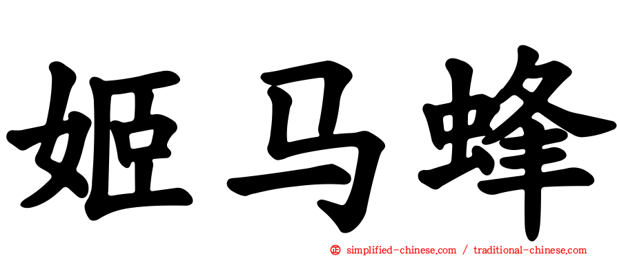 姬马蜂