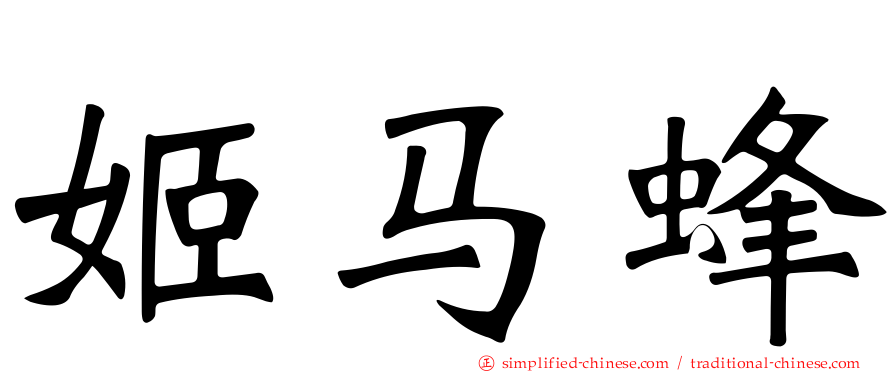 姬马蜂