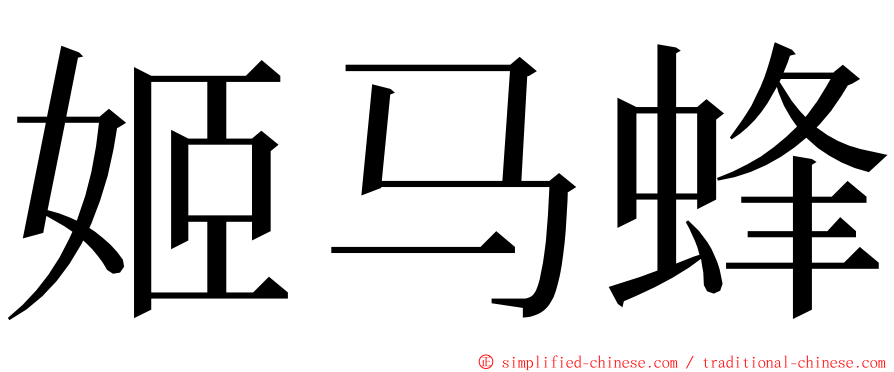 姬马蜂 ming font