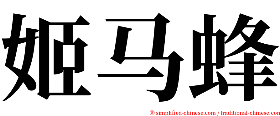 姬马蜂 serif font
