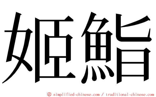 姬鮨 ming font