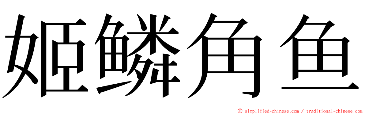 姬鳞角鱼 ming font