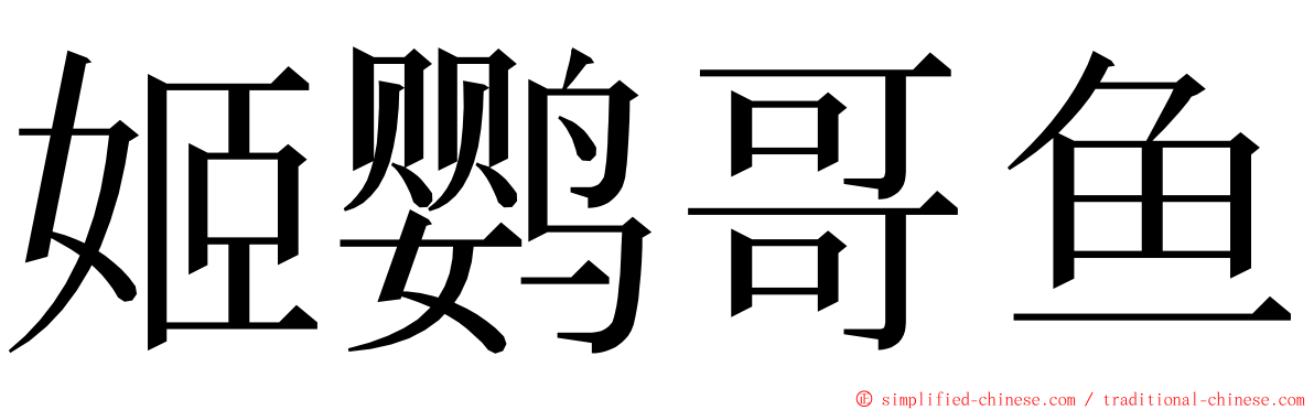 姬鹦哥鱼 ming font