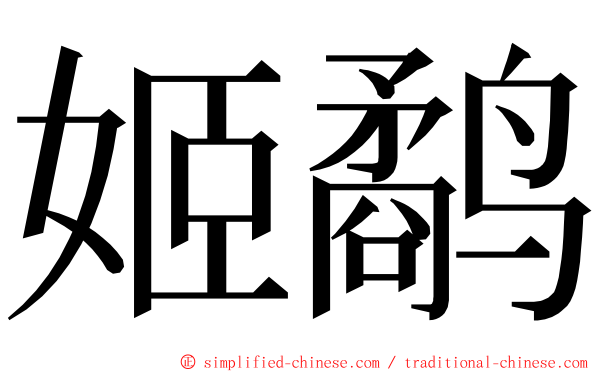 姬鹬 ming font