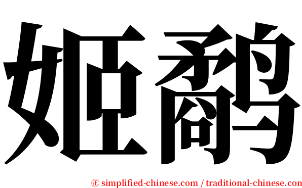 姬鹬 serif font