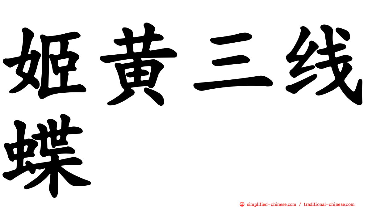 姬黄三线蝶