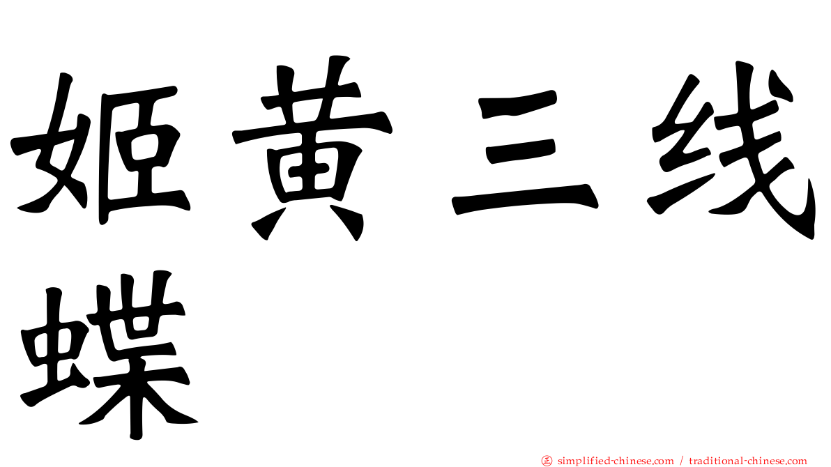 姬黄三线蝶