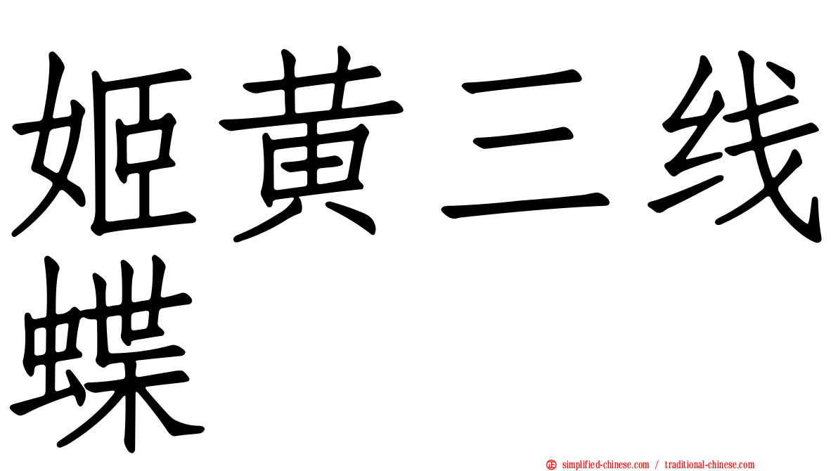 姬黄三线蝶