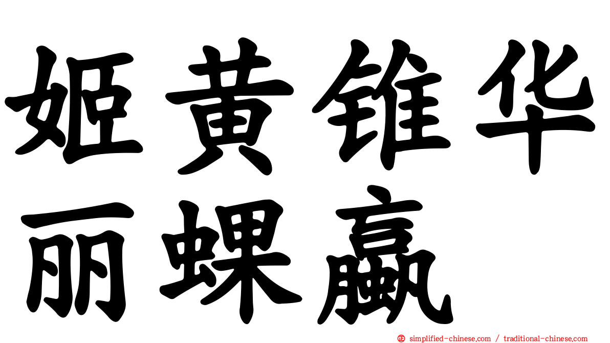 姬黄锥华丽蜾蠃