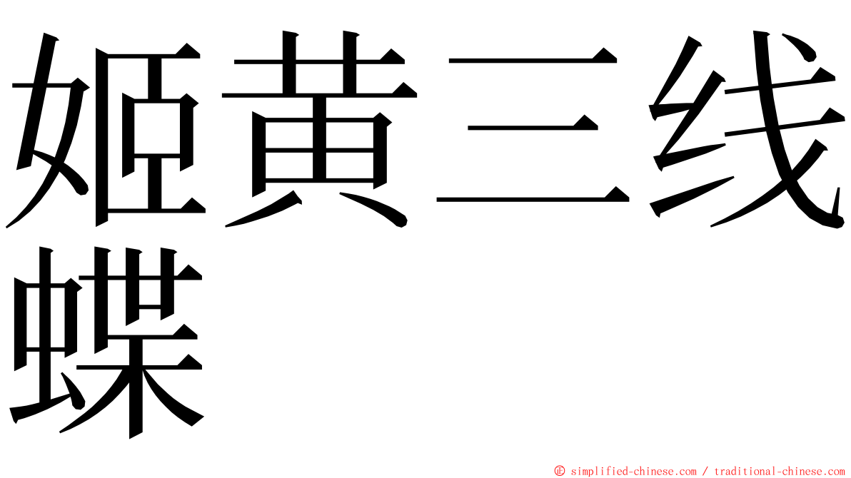 姬黄三线蝶 ming font